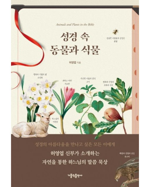 성경 속 동물과 식물