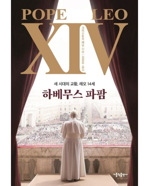 하베무스 파팜 (새 시대의 교황, 레오 14세)