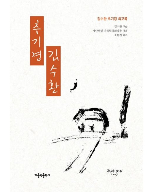 추기경 김수환 (김수환 추기경 회고록)