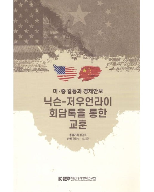 미 중 갈등과 경제안보: 닉슨 저우언라이 회담록을 통한 교훈