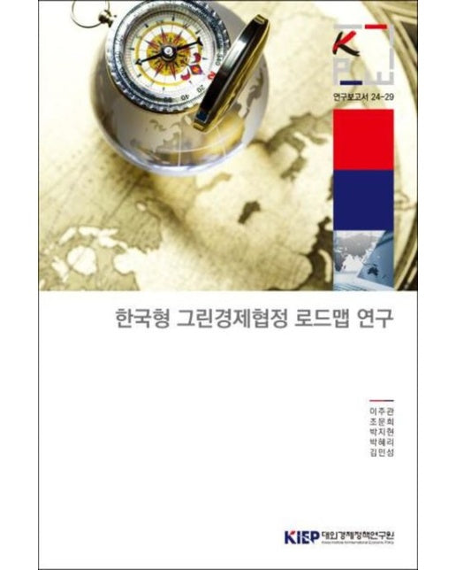 한국형그린경제협정로드맵연구