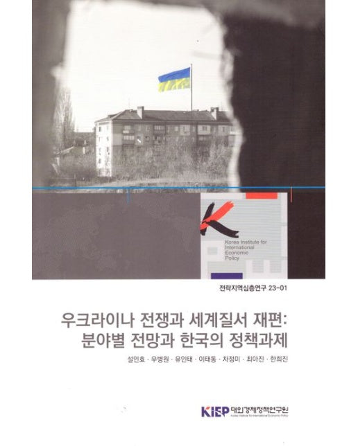 우크라이나 전쟁과 세계질서 재편: 분야별 전망과 한국의 정책 과제