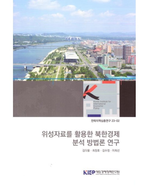 위성자료를 활용한 북한경제 분석 방법론 연구