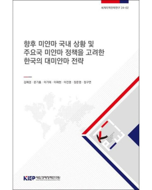 향후 미얀마 국내 상황 및 주요국 미얀마 정책을 고려한 한국의 대미얀마 전략