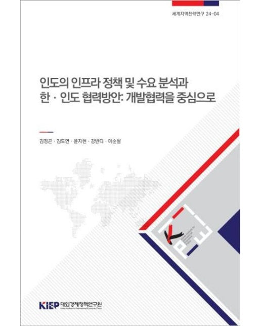 인도의 인프라정책 및 수요분석과 한·인도협력방안: 개발협력을 중심으로