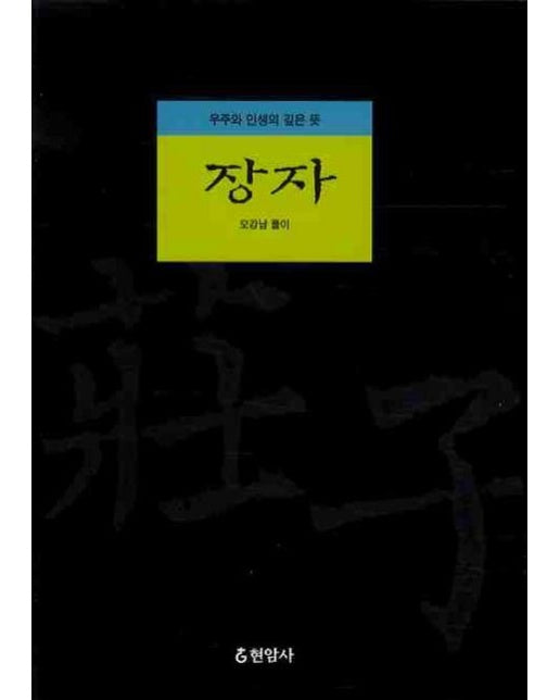 장자 : 우주와 인생의 깊은 뜻 (양장)