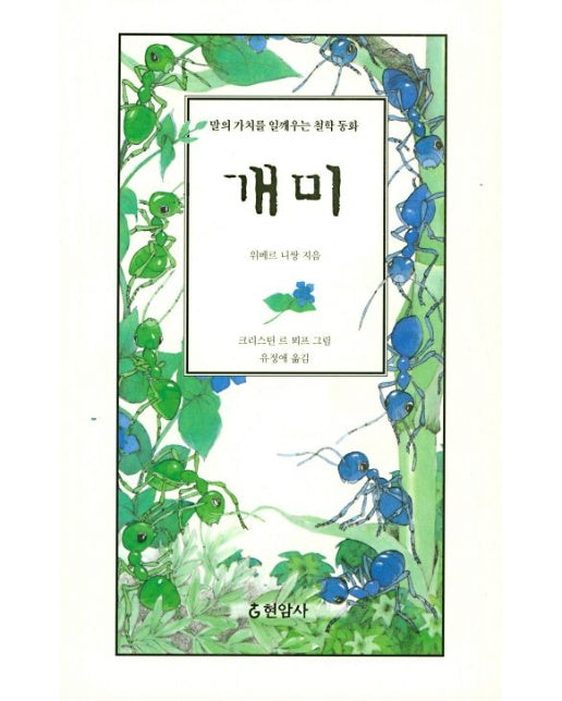 개미 (말의 가치를 일깨우는 철학 동화)