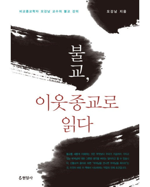 불교 이웃종교로 읽다