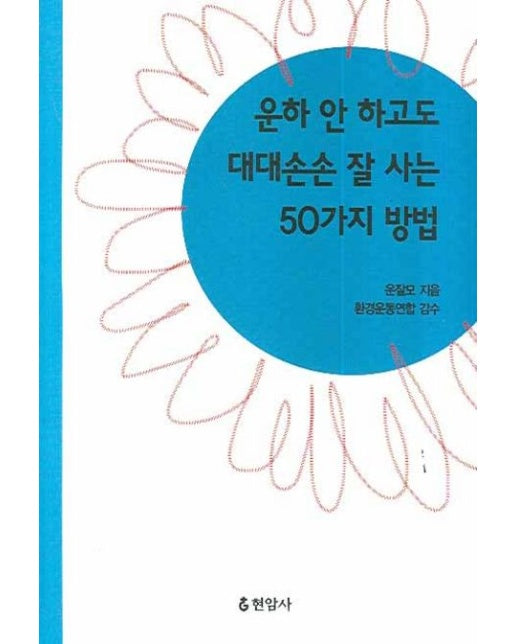 운하 안 하고도 대대손손 잘 사는 50가지 방법