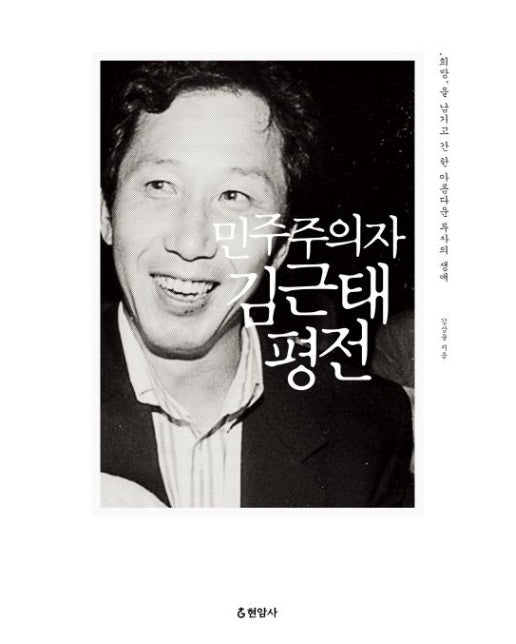 민주주의자 김근태 평전 (희망을 남기고 간 한 아름다운 투사의 생애 | 양장본 Hardcover)