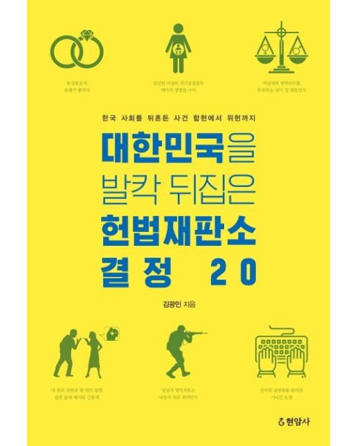 대한민국을 발칵 뒤집은 헌법재판소 결정 20 - 한국 사회를 뒤흔든 사건 합헌에서 위헌까지