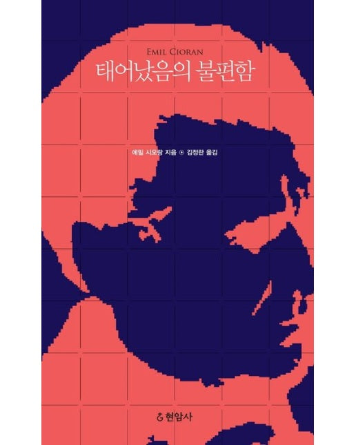 태어났음의 불편함