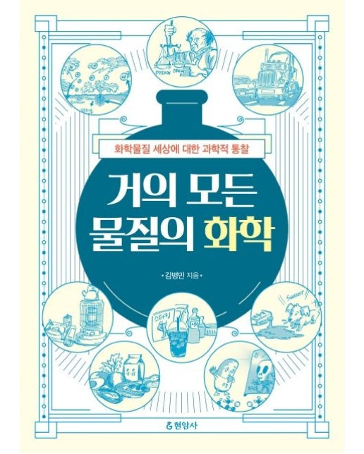 거의 모든 물질의 화학 (화학물질 세상에 대한 과학적 통찰)