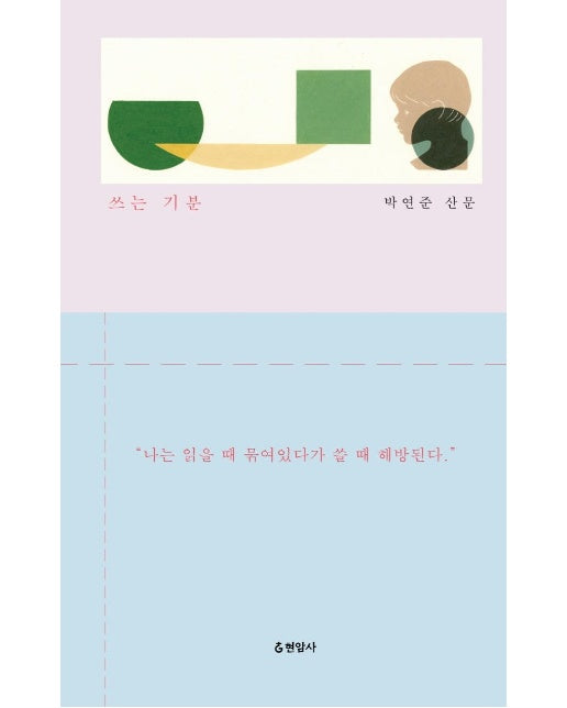 쓰는 기분 : 박연준 산문 (양장)