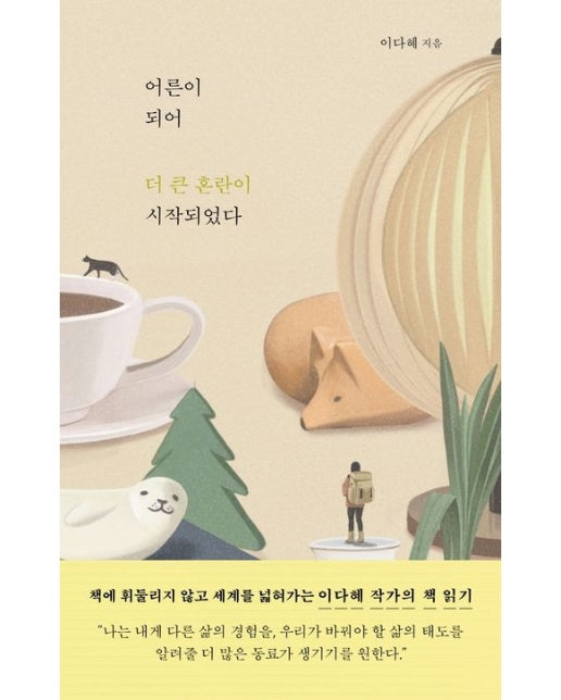 어른이 되어 더 큰 혼란이 시작되었다(리커버)