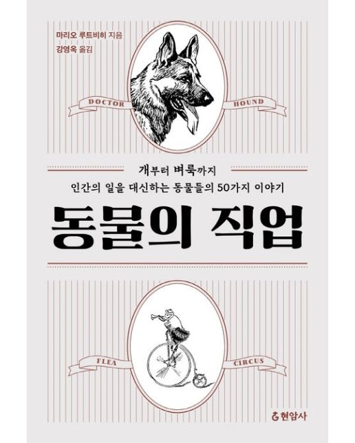 동물의 직업 (개부터 벼룩까지, 인간의 일을 대신하는 동물들의 50가지 이야기)