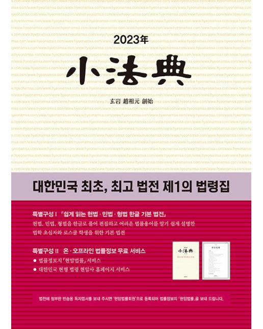 2023 소법전 : 대한민국 최초, 최고 법전 제1의 법령집 (양장)