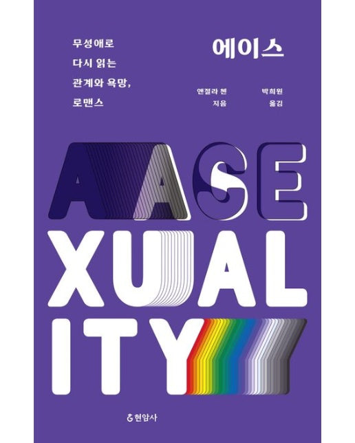 에이스 (무성애로 다시 읽는 관계와 욕망, 로맨스)