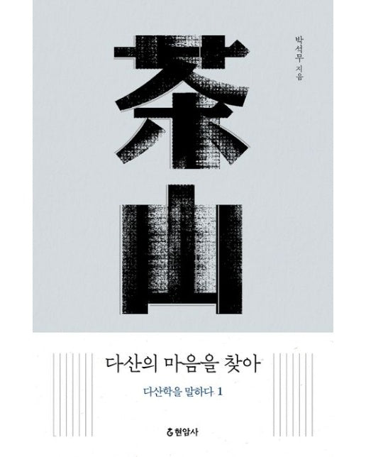 다산의 마음을 찾아: 다산학을 말하다 1