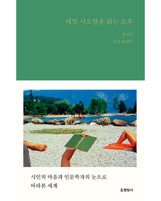 에밀 시오랑을 읽는 오후 : 시인의 마음과 인문학자의 눈으로 바라본 세계 (양장)