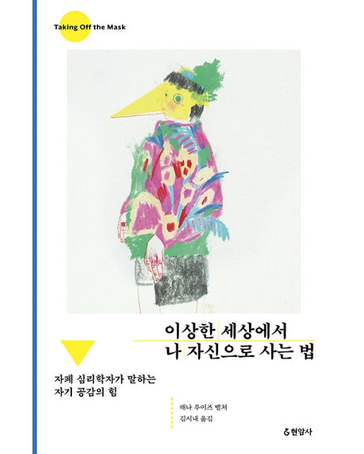 이상한 세상에서 나 자신으로 사는 법 : 자폐 심리학자가 말하는 자기 공감의 힘