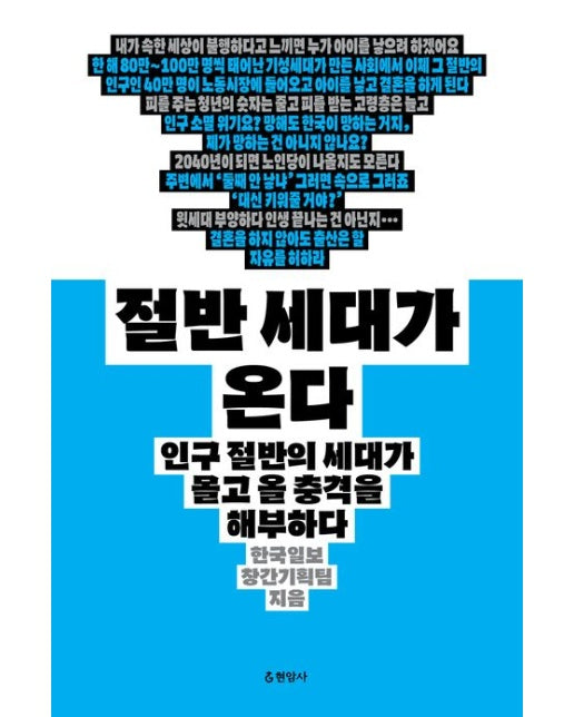 절반 세대가 온다 (인구 절반의 세대가 몰고 올 충격을 해부하다)