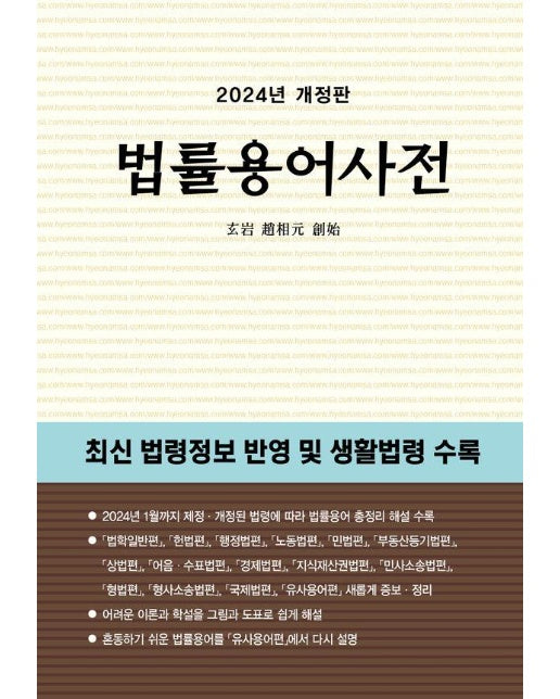 법률용어사전 (2024)