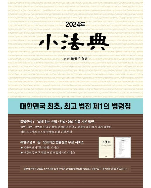 2024 소법전 : 대한민국 최초, 최고 법전 제1의 법령집 (양장)