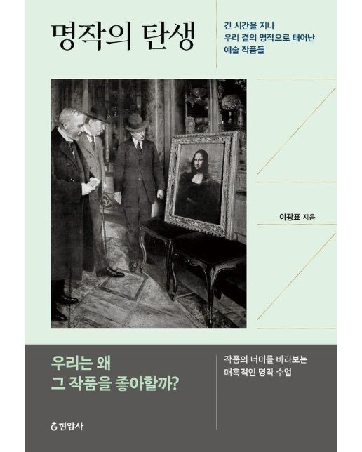 명작의 탄생 : 긴 시간을 지나 우리 곁의 명작으로 태어난 예술 작품들