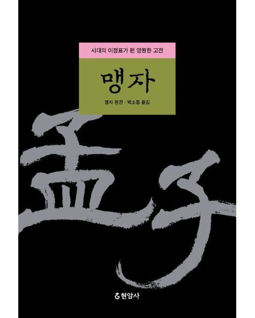 맹자 : 시대의 이정표가 된 영원한 고전