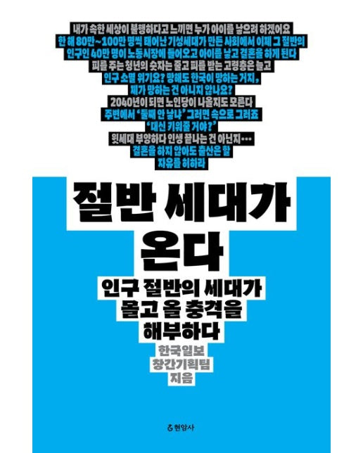 절반 세대가 온다(큰글자도서) (인구 절반의 세대가 몰고 올 충격을 해부하다)