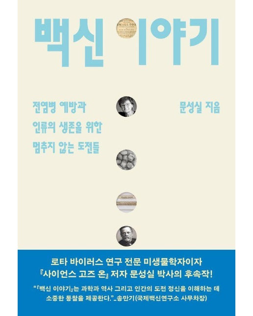 백신 이야기 : 전염병 예방과 인류의 생존을 위한 멈추지 않는 도전들 