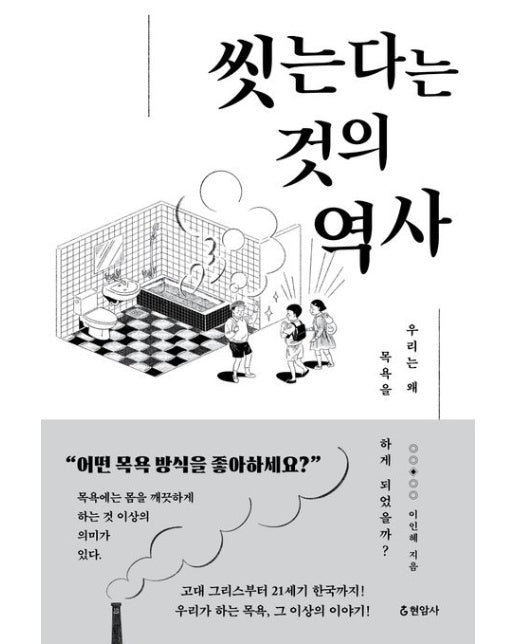 씻는다는 것의 역사(큰글자도서) (우리는 왜 목욕을 하게 되었을까?)