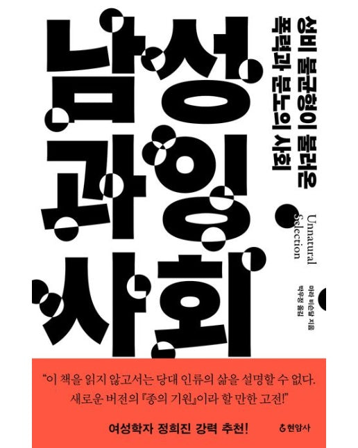 남성 과잉 사회 (성비 불균형이 불러온 폭력과 분노의 사회 | 반양장)