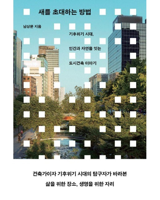 새를 초대하는 방법 : 기후위기 시대, 인간과 자연을 잇는 도시 건축 이야기