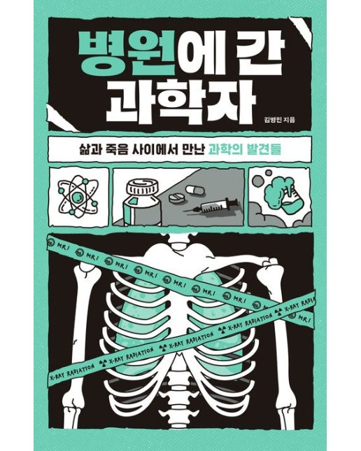 병원에 간 과학자 (삶과 죽음 사이에서 만난 과학의 발견들)