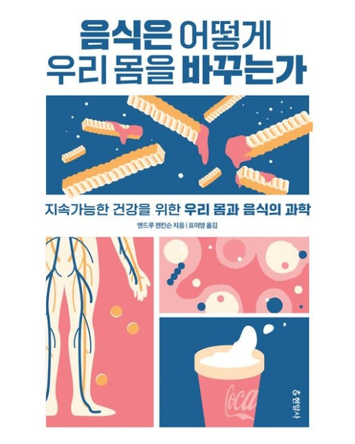 음식은 어떻게 우리 몸을 바꾸는가(큰글자도서) (지속가능한 건강을 위한 우리 몸과 음식의 과학)