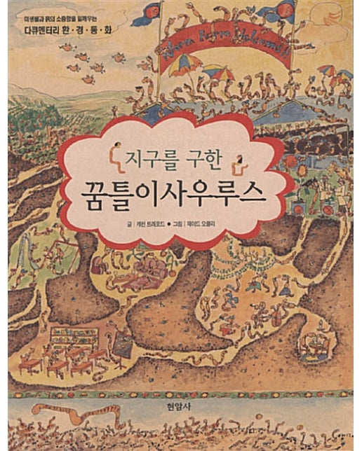 지구를 구한 꿈틀이 사우루스