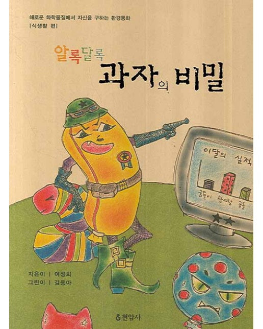 알록달록 과자의 비밀 해로운 화확물질에서 자신을 구하는 환경동화: 식생활 편