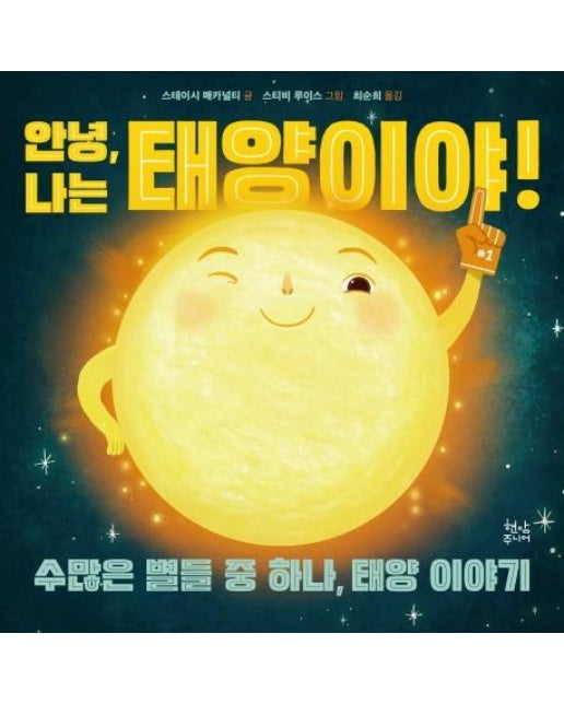 안녕, 나는 태양이야! : 수많은 별들 중 하나, 태양 이야기