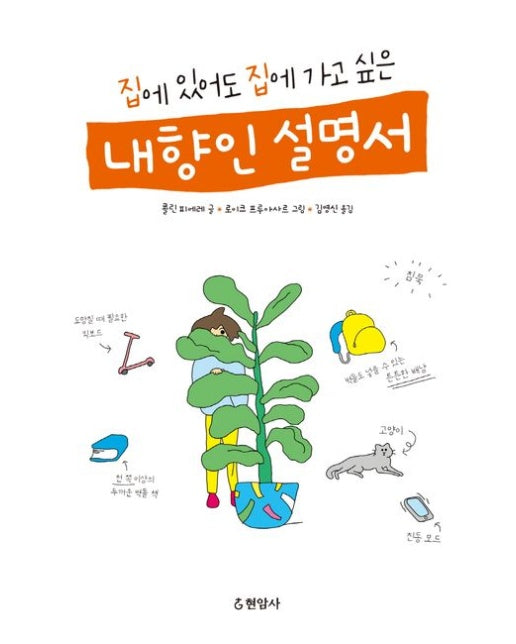 집에 있어도 집에 가고 싶은 내향인 설명서