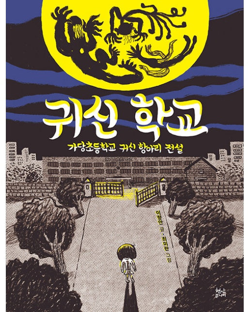 귀신 학교 : 가당초등학교 귀신 항아리 전설