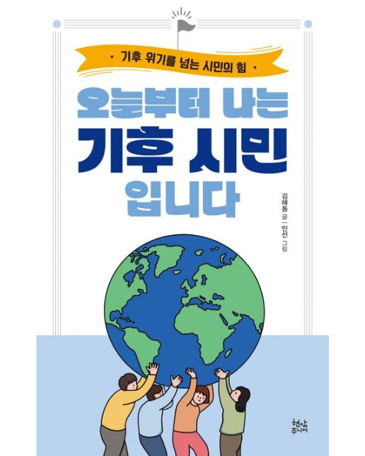 오늘부터 나는 기후 시민입니다 (기후 위기를 넘는 시민의 힘)