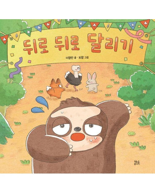 뒤로 뒤로 달리기 (양장)