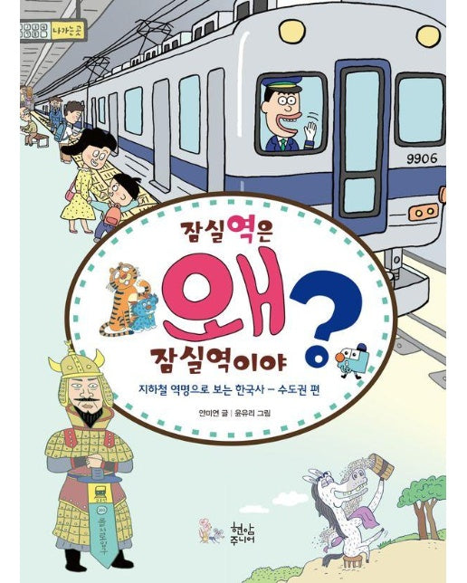 잠실역은 왜 잠실역이야? : 지하철 역명으로 보는 한국사 (수도권 편)