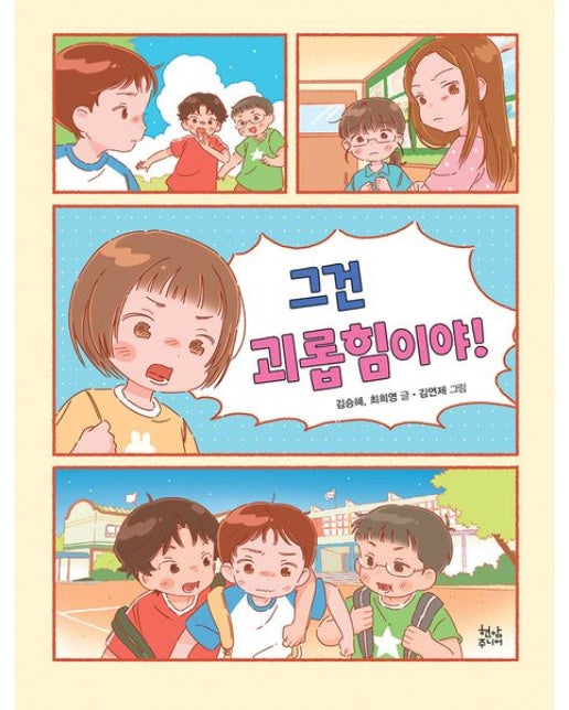 그건 괴롭힘이야!