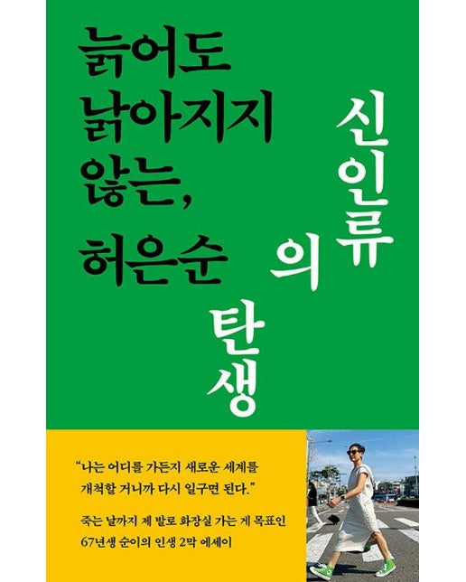 신인류의 탄생 : 늙어도 낡아지지 않는