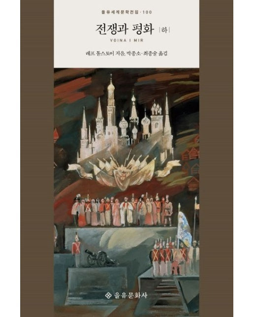 전쟁과 평화(하) (양장본 Hardcover)