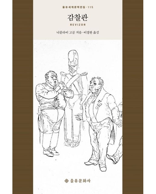 감찰관 (양장본 Hardcover)