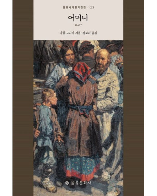 어머니 (양장본 Hardcover)